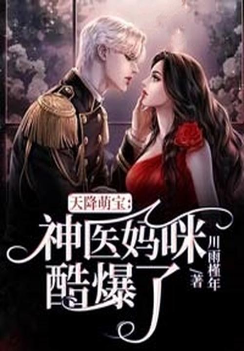天降萌宝我的妈咪医术超强